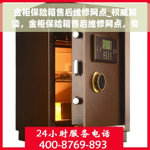 金柜保险箱售后维修网点_权威解读，金柜保险箱售后维修网点，专业解读与全方位服务保障