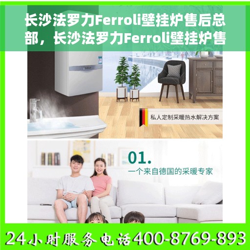 长沙法罗力Ferroli壁挂炉售后总部，长沙法罗力Ferroli壁挂炉售后总部，专业维修与贴心服务