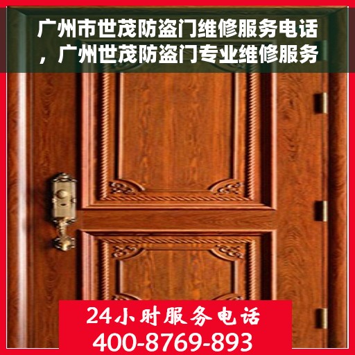 广州市世茂防盗门维修服务电话，广州世茂防盗门专业维修服务热线