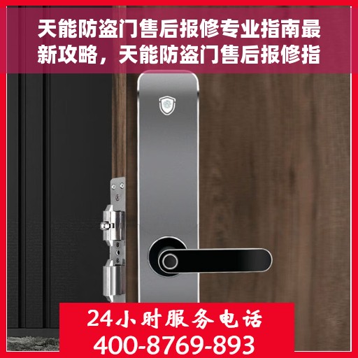 天能防盗门售后报修专业指南最新攻略，天能防盗门售后报修指南，专业维修服务最新攻略