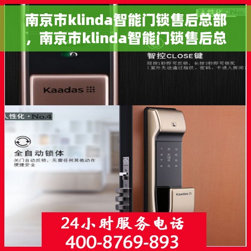 南京市klinda智能门锁售后总部，南京市klinda智能门锁售后总部，专业维修与服务团队，为您的安全保驾护航