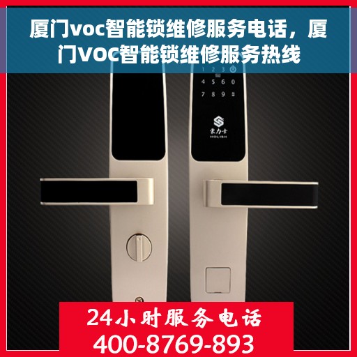 厦门voc智能锁维修服务电话，厦门VOC智能锁维修服务热线