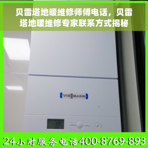 贝雷塔地暖维修师傅电话，贝雷塔地暖维修专家联系方式揭秘