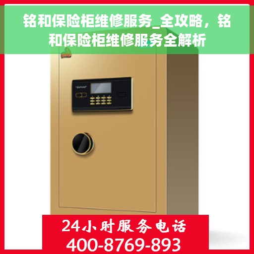 铭和保险柜维修服务_全攻略，铭和保险柜维修服务全解析