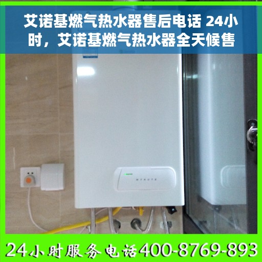 艾诺基燃气热水器售后电话 24小时，艾诺基燃气热水器全天候售后热线，贴心服务随您开启