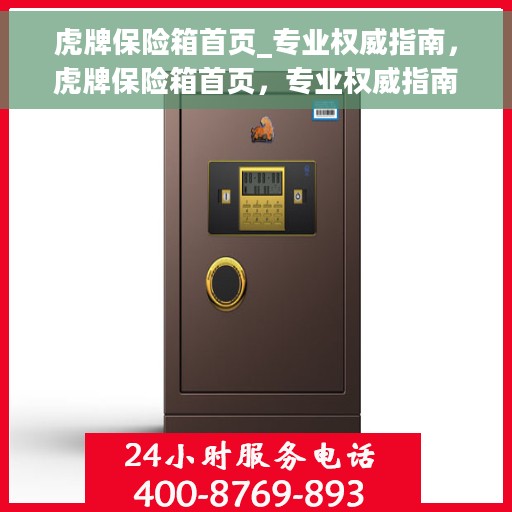 虎牌保险箱首页_专业权威指南，虎牌保险箱首页，专业权威指南全解析