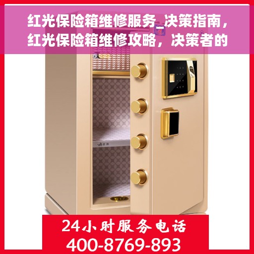 红光保险箱维修服务_决策指南，红光保险箱维修攻略，决策者的指南