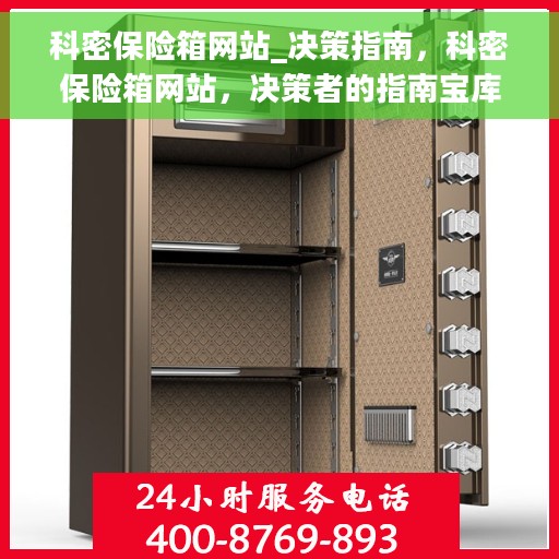 科密保险箱网站_决策指南，科密保险箱网站，决策者的指南宝库