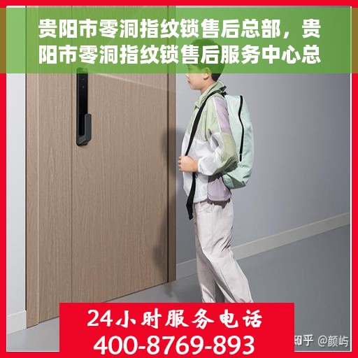 贵阳市零洞指纹锁售后总部，贵阳市零洞指纹锁售后服务中心总部揭秘