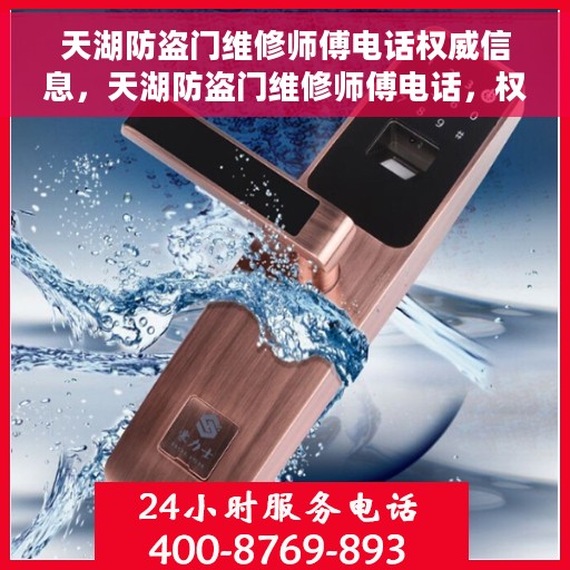 天湖防盗门维修师傅电话权威信息，天湖防盗门维修师傅电话，权威联系信息及维修指南