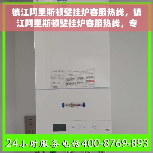 镇江阿里斯顿壁挂炉客服热线，镇江阿里斯顿壁挂炉客服热线，专业支持与解决方案一站式服务
