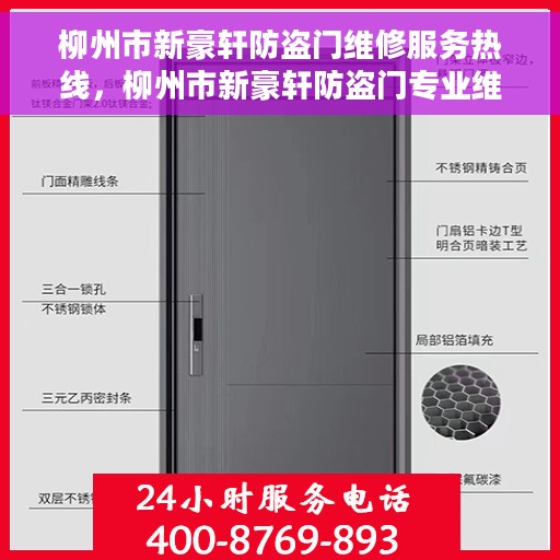 柳州市新豪轩防盗门维修服务热线，柳州市新豪轩防盗门专业维修服务热线