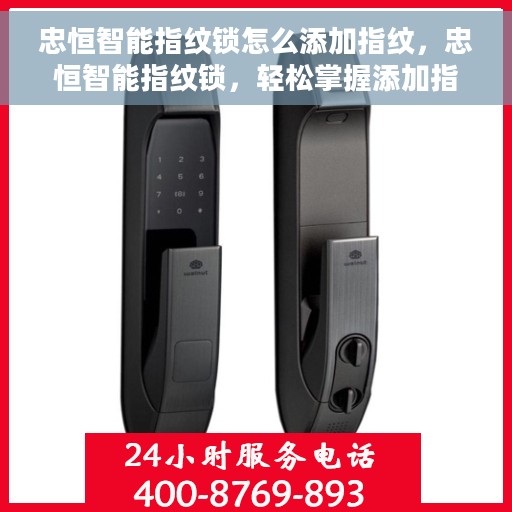 忠恒智能指纹锁怎么添加指纹，忠恒智能指纹锁，轻松掌握添加指纹的步骤与技巧