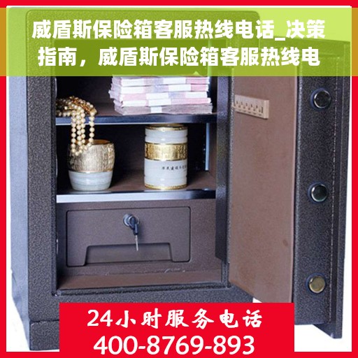 威盾斯保险箱客服热线电话_决策指南，威盾斯保险箱客服热线电话，决策者的指南与联系支持