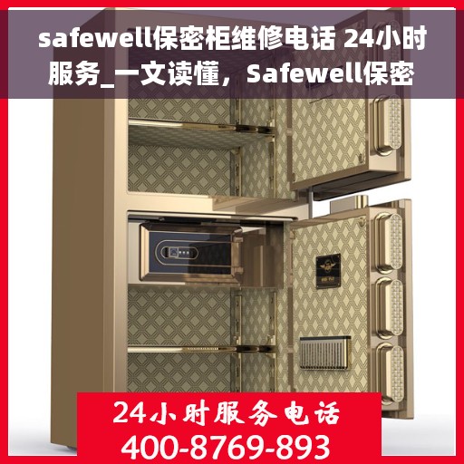 safewell保密柜维修电话 24小时服务_一文读懂，Safewell保密柜维修热线24小时全天候服务指南