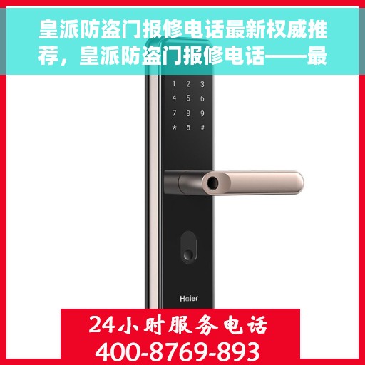 皇派防盗门报修电话最新权威推荐，皇派防盗门报修电话——最新权威推荐手册