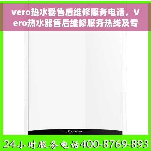 vero热水器售后维修服务电话，Vero热水器售后维修服务热线及专业解决方案