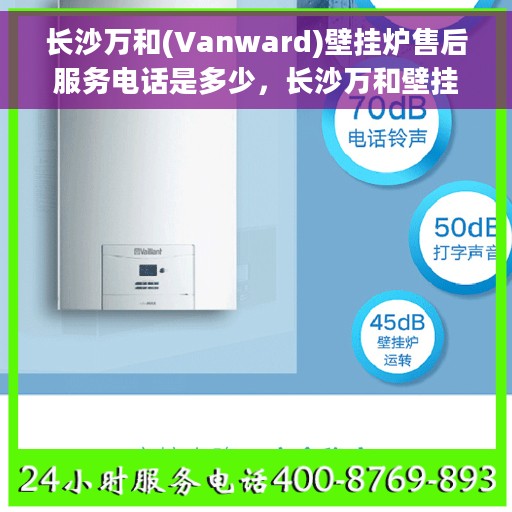 长沙万和(Vanward)壁挂炉售后服务电话是多少，长沙万和壁挂炉售后服务热线揭秘，专业团队，贴心服务！