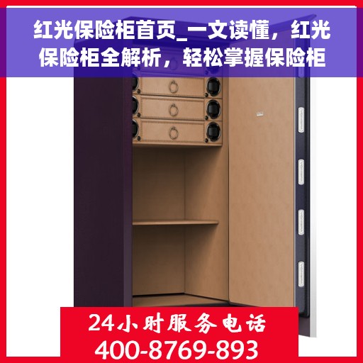 红光保险柜首页_一文读懂，红光保险柜全解析，轻松掌握保险柜知识首页