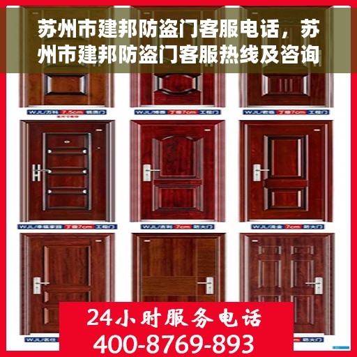苏州市建邦防盗门客服电话，苏州市建邦防盗门客服热线及咨询电话号码