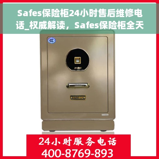 Safes保险柜24小时售后维修电话_权威解读，Safes保险柜全天候售后维修热线，权威解读服务秘籍