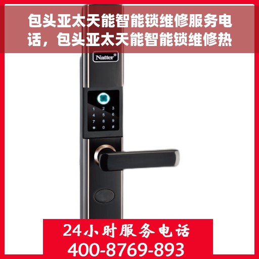 包头亚太天能智能锁维修服务电话，包头亚太天能智能锁维修热线电话