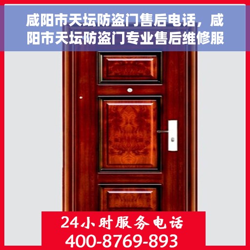 咸阳市天坛防盗门售后电话，咸阳市天坛防盗门专业售后维修服务电话