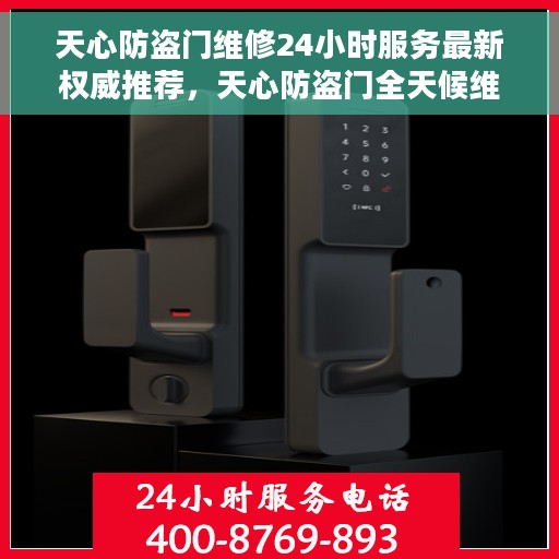 天心防盗门维修24小时服务最新权威推荐，天心防盗门全天候维修服务指南，专业推荐与最新动态