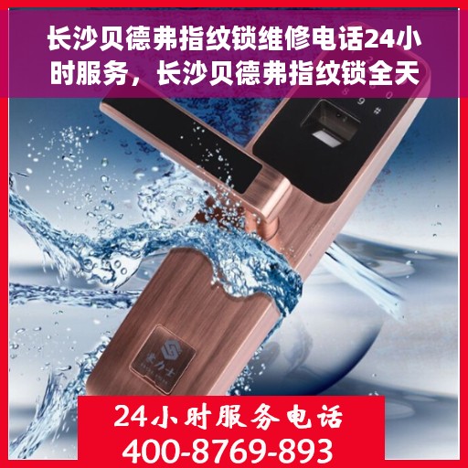 长沙贝德弗指纹锁维修电话24小时服务，长沙贝德弗指纹锁全天候维修服务热线