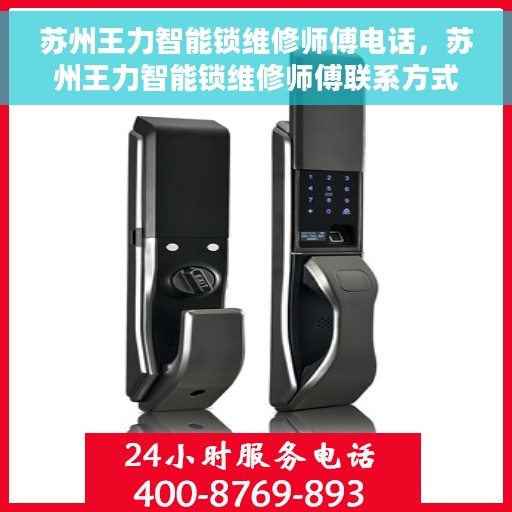 苏州王力智能锁维修师傅电话，苏州王力智能锁维修师傅联系方式揭秘