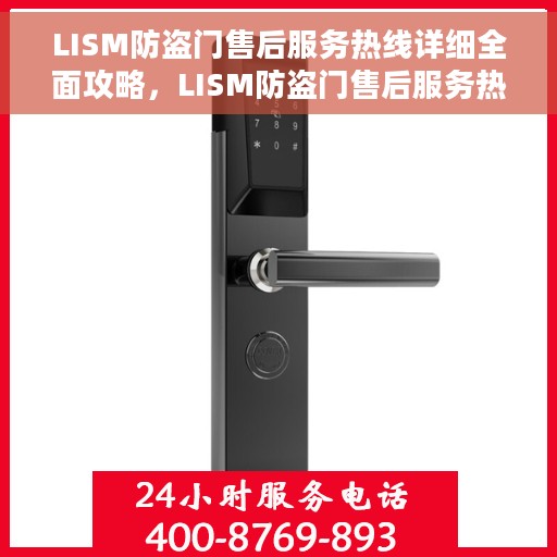 LISM防盗门售后服务热线详细全面攻略，LISM防盗门售后服务热线全方位指南