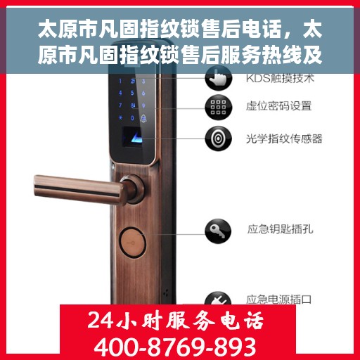 太原市凡固指纹锁售后电话，太原市凡固指纹锁售后服务热线及电话公布
