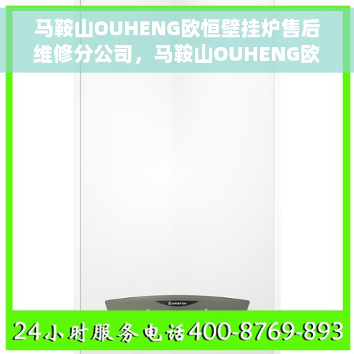马鞍山OUHENG欧恒壁挂炉售后维修分公司，马鞍山OUHENG欧恒壁挂炉售后维修分公司，专业维修服务，贴心保障