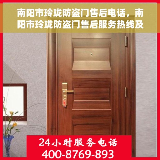 南阳市玲珑防盗门售后电话，南阳市玲珑防盗门售后服务热线及电话指南