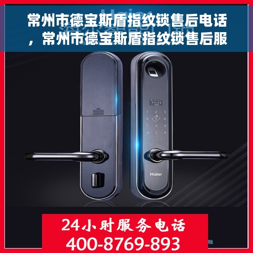 常州市德宝斯盾指纹锁售后电话，常州市德宝斯盾指纹锁售后服务热线及电话公布