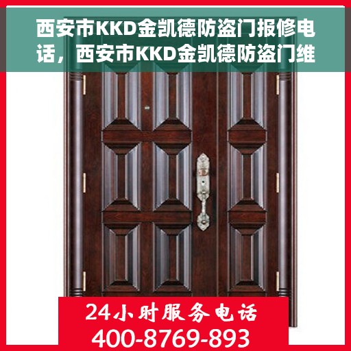 西安市KKD金凯德防盗门报修电话，西安市KKD金凯德防盗门维修服务热线及报修电话