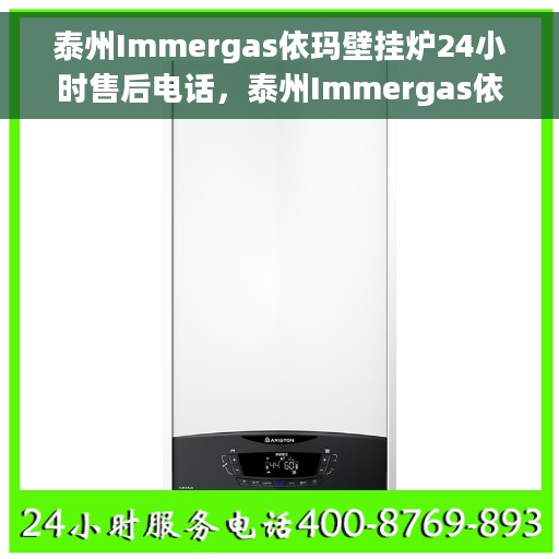 泰州Immergas依玛壁挂炉24小时售后电话，泰州Immergas依玛壁挂炉全天候售后服务热线电话公布