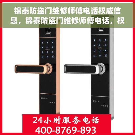 锦泰防盗门维修师傅电话权威信息，锦泰防盗门维修师傅电话，权威联系信息及维修指南