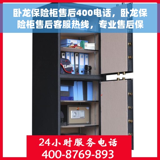 卧龙保险柜售后400电话，卧龙保险柜售后客服热线，专业售后保障，一键拨打400电话解决您的需求！