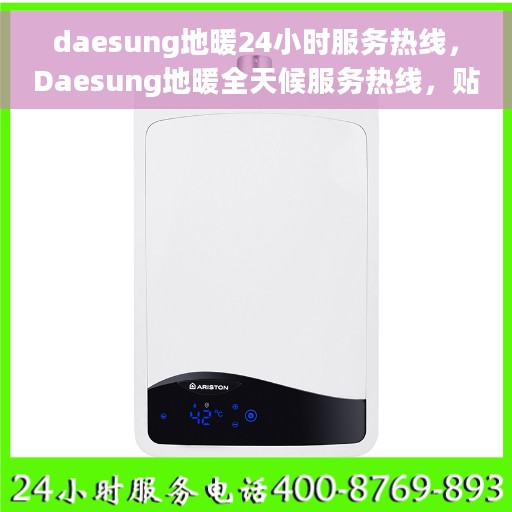 daesung地暖24小时服务热线，Daesung地暖全天候服务热线，贴心温暖您的生活