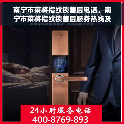 南宁市荣将指纹锁售后电话，南宁市荣将指纹锁售后服务热线及电话公布