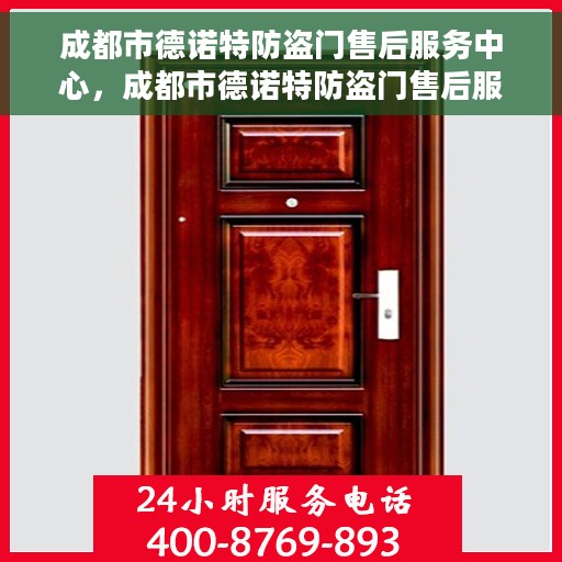 成都市德诺特防盗门售后服务中心，成都市德诺特防盗门售后服务中心，专业维护，贴心服务