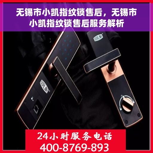 无锡市小凯指纹锁售后，无锡市小凯指纹锁售后服务解析