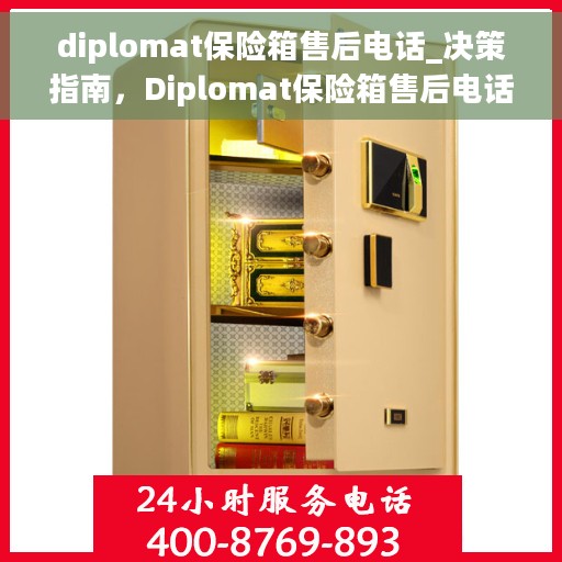 diplomat保险箱售后电话_决策指南，Diplomat保险箱售后电话，决策者的维修与支持指南