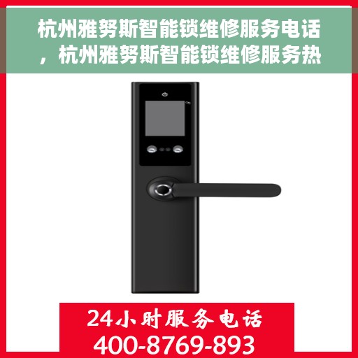 杭州雅努斯智能锁维修服务电话，杭州雅努斯智能锁维修服务热线电话