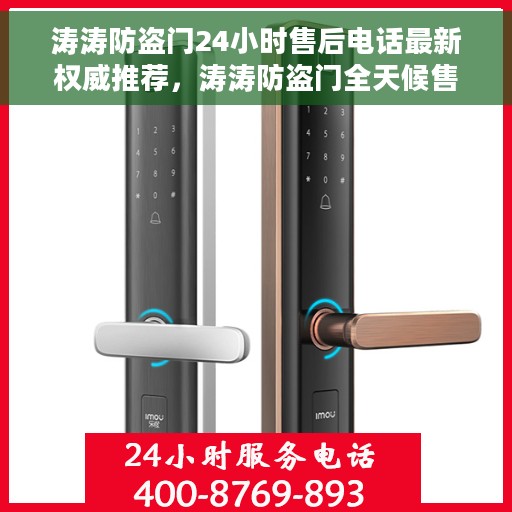 涛涛防盗门24小时售后电话最新权威推荐，涛涛防盗门全天候售后电话权威发布