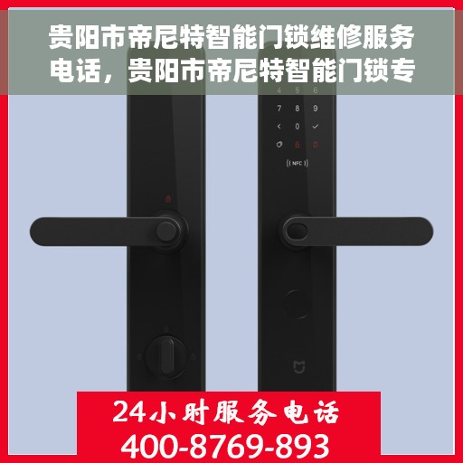 贵阳市帝尼特智能门锁维修服务电话，贵阳市帝尼特智能门锁专业维修服务热线电话