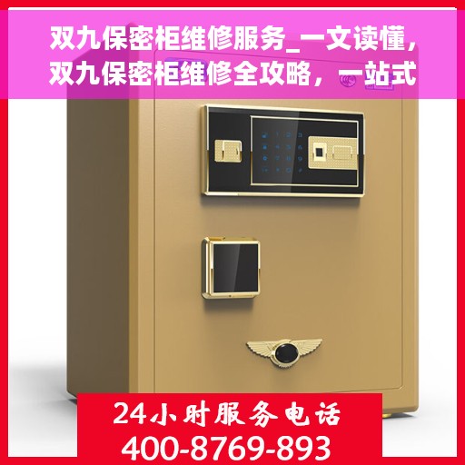 双九保密柜维修服务_一文读懂，双九保密柜维修全攻略，一站式服务解决您的维修难题