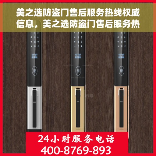 美之选防盗门售后服务热线权威信息，美之选防盗门售后服务热线，权威信息一览