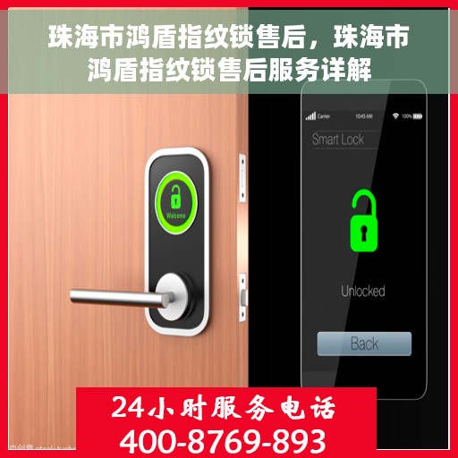 珠海市鸿盾指纹锁售后，珠海市鸿盾指纹锁售后服务详解